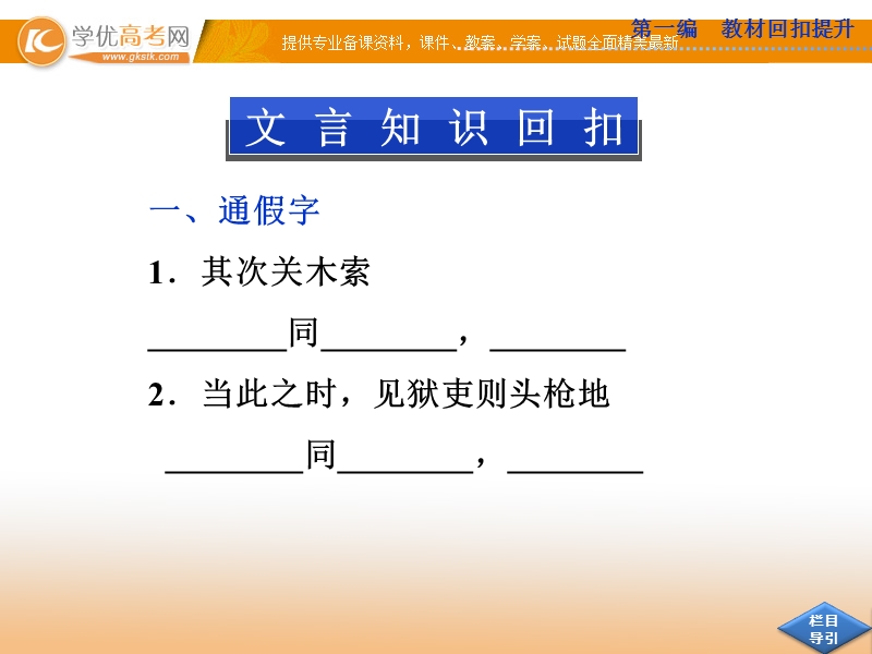 高考苏教版语文（山东专用）一轮复习优化课件：必修五 文言文.ppt_第3页