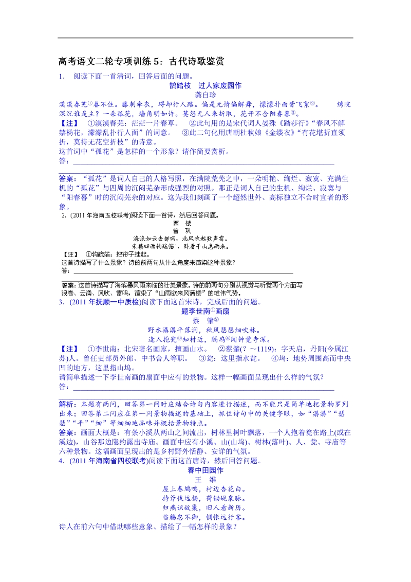 黑龙江省2014届高考语文考前复习训练：古代诗歌鉴赏.doc_第1页