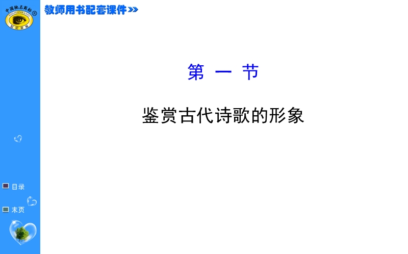 【福建专用】高中语文全程复习方略（第一轮）教师用书配套课件 1.2.1.ppt_第1页