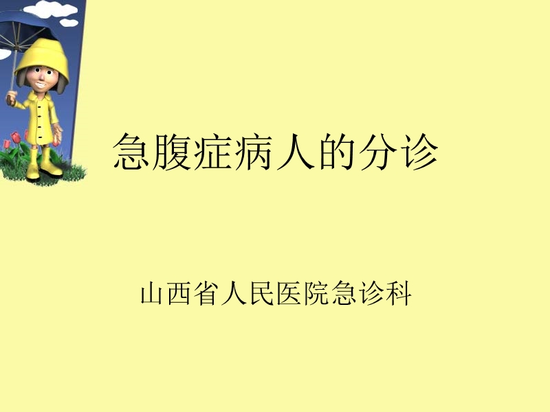 急腹症病人的分诊.ppt_第1页