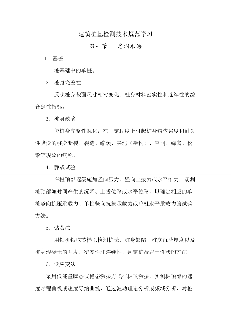 建筑基桩检测技术学习.doc_第1页