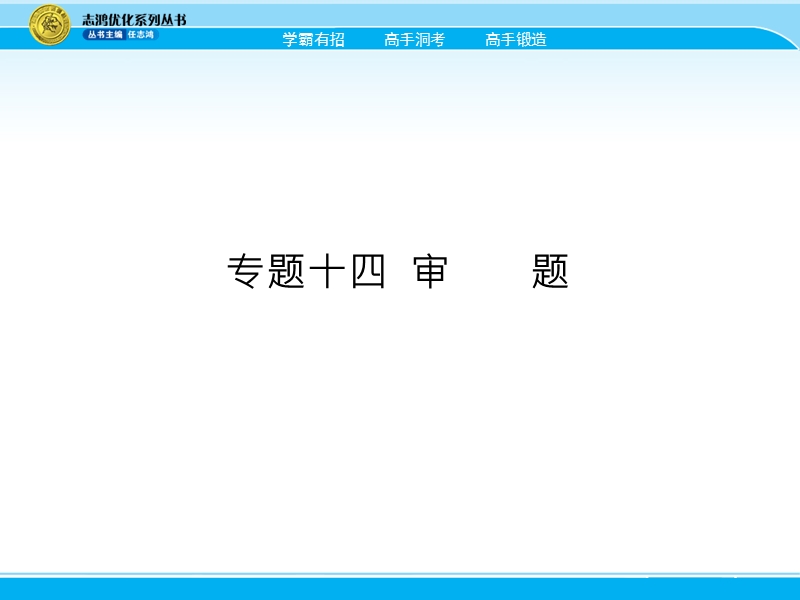 2018届高考语文一轮（课标通用）课件：14审题.ppt_第1页