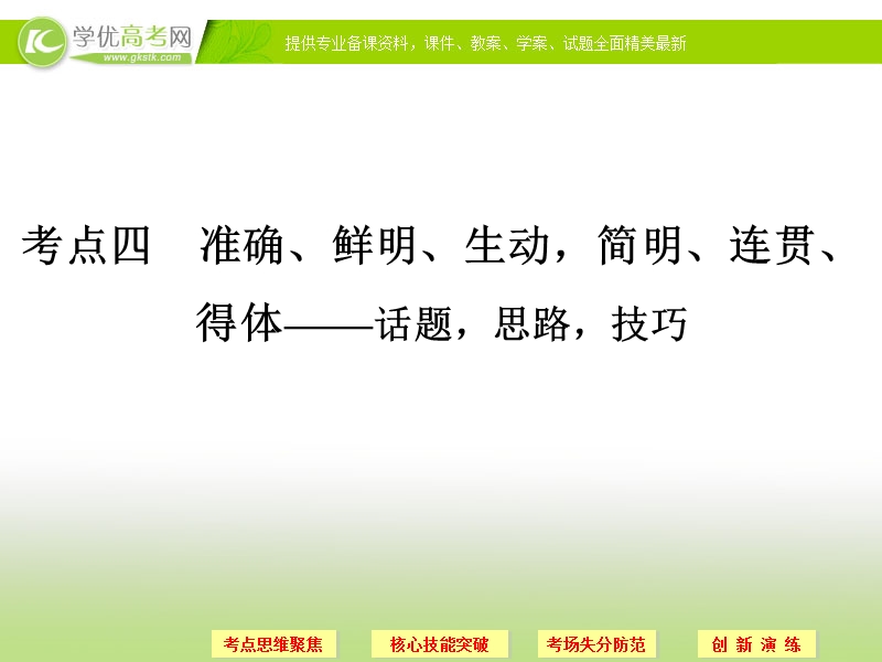 语文二轮简易通（新课标）课件：专题1 考点4 准确、鲜明、生动.ppt_第1页