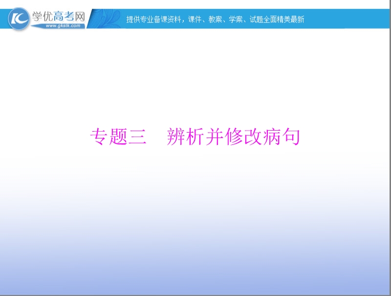 【南方新高考】高考语文一轮复习课件：专题三 辨析并修改病句.ppt_第1页