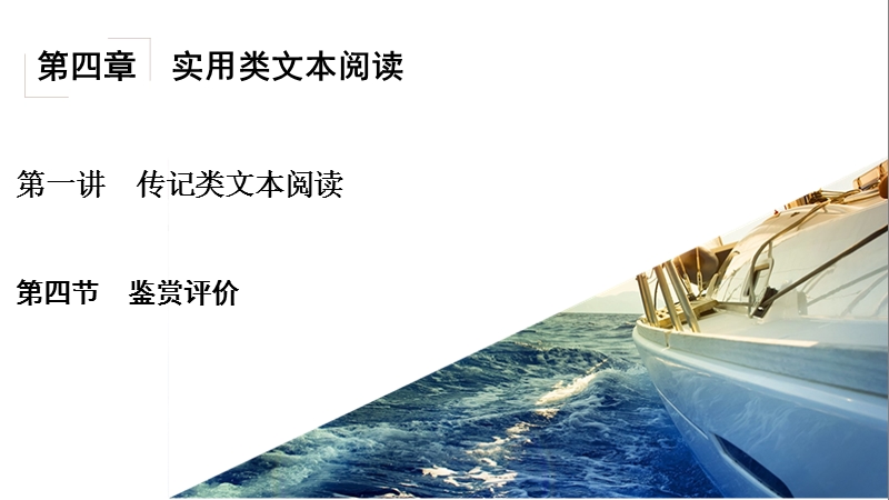 骄子之路2017届高考语文一轮复习课件 第4章实用类文本阅读第1讲传记类文本阅读 第4节鉴赏评价课件（共26张）.ppt_第2页