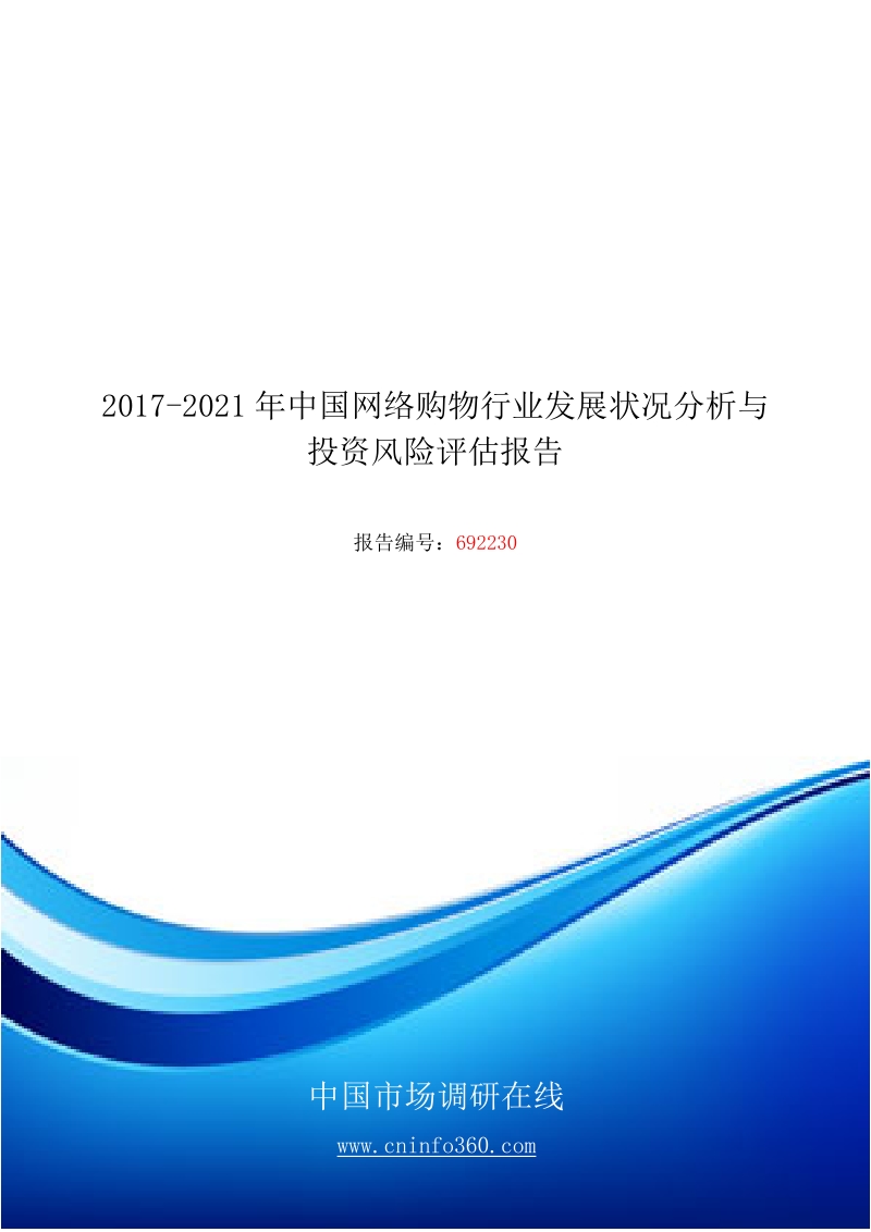 2018版中国网络购物行业发展状况分析评估报告目录.docx_第1页