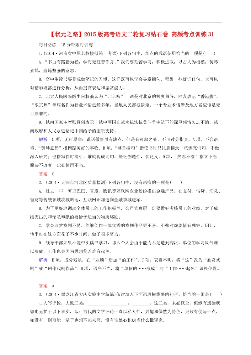 2015版高考语文二轮高考真题复习含解析     高频考点训练31.doc_第1页