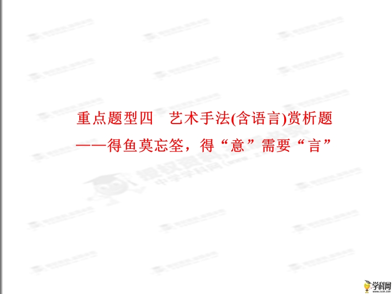 2015届高考语文考点综合提升复习课件：艺术手法（含语言）赏析题（共48张ppt）.ppt_第1页