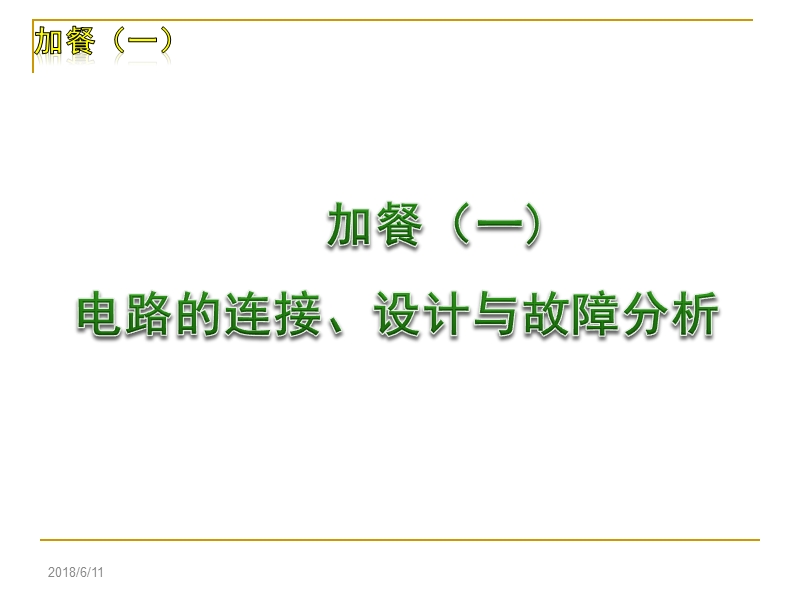 2012届中考物理复习方案(苏教版)加餐(一)电路的连接、设计与故障分析加餐.ppt_第1页