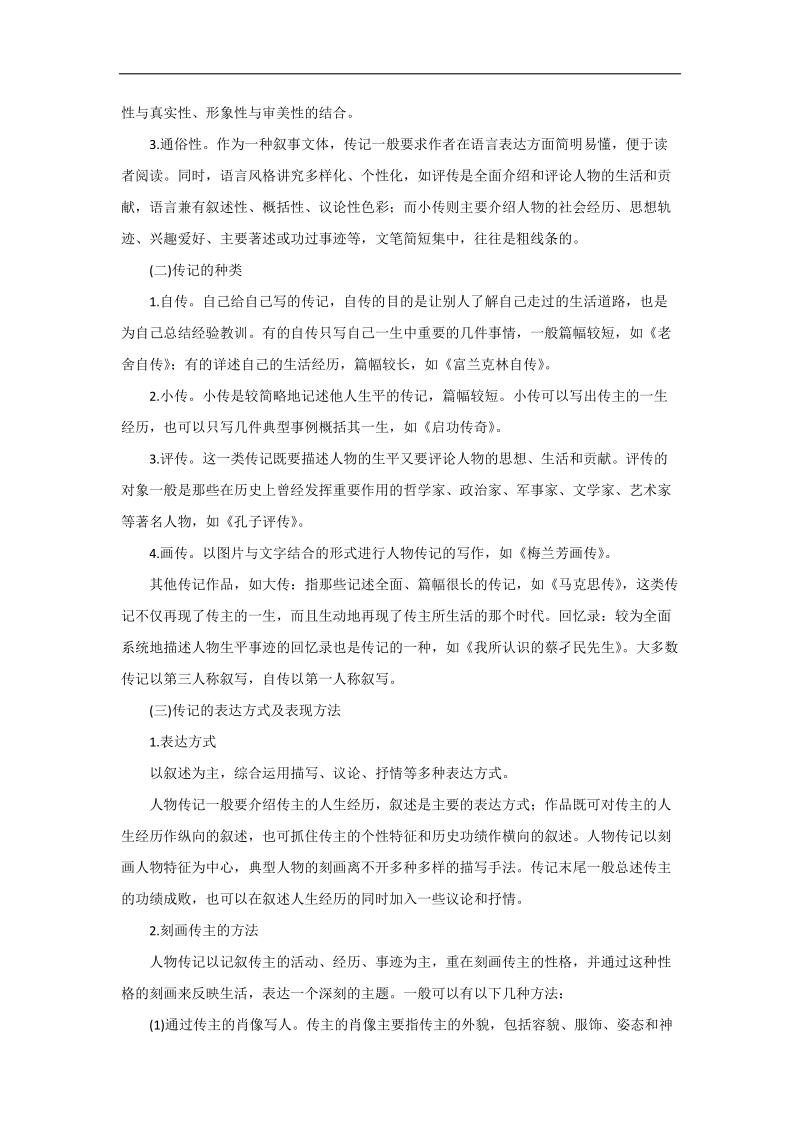 备战2018届高考语文人教版二轮复习热点训练 专题10 实用类文本阅读之人物传记（教学案） word版含解析.doc_第2页