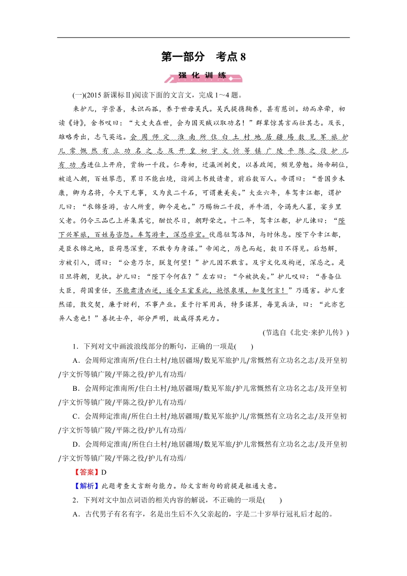 【考点强化训练】2016高考语文二轮专题复习检测：考点8 文言文阅读 word版含解析.doc_第1页