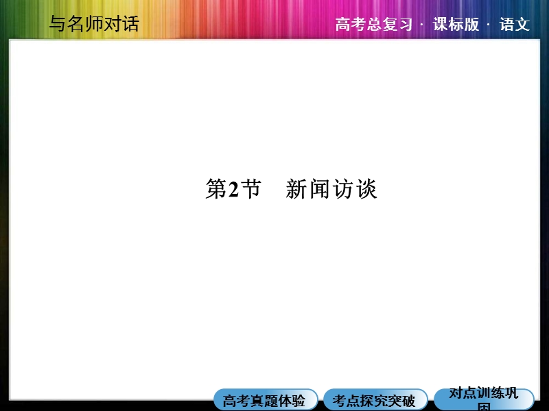 （成才之路）高考语文一轮复习专题汇总精讲：16-2 新闻访谈.ppt_第1页