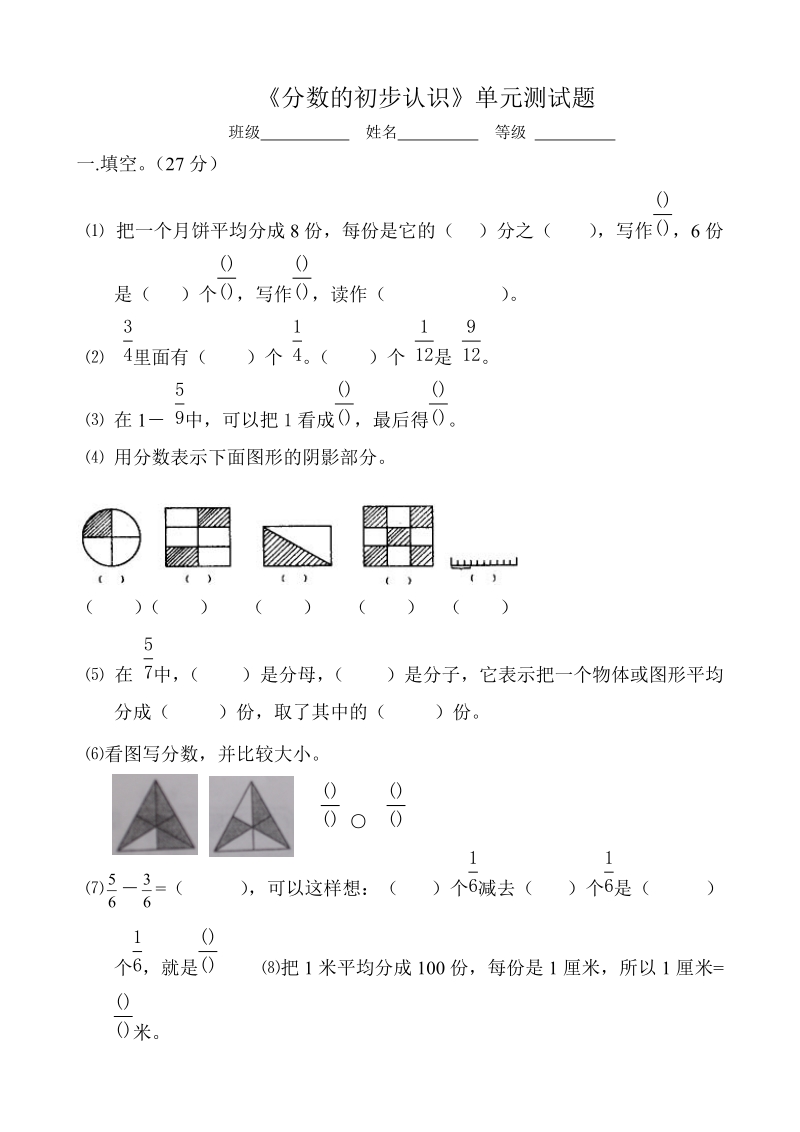 分数的初步认识单元测试题.doc_第1页