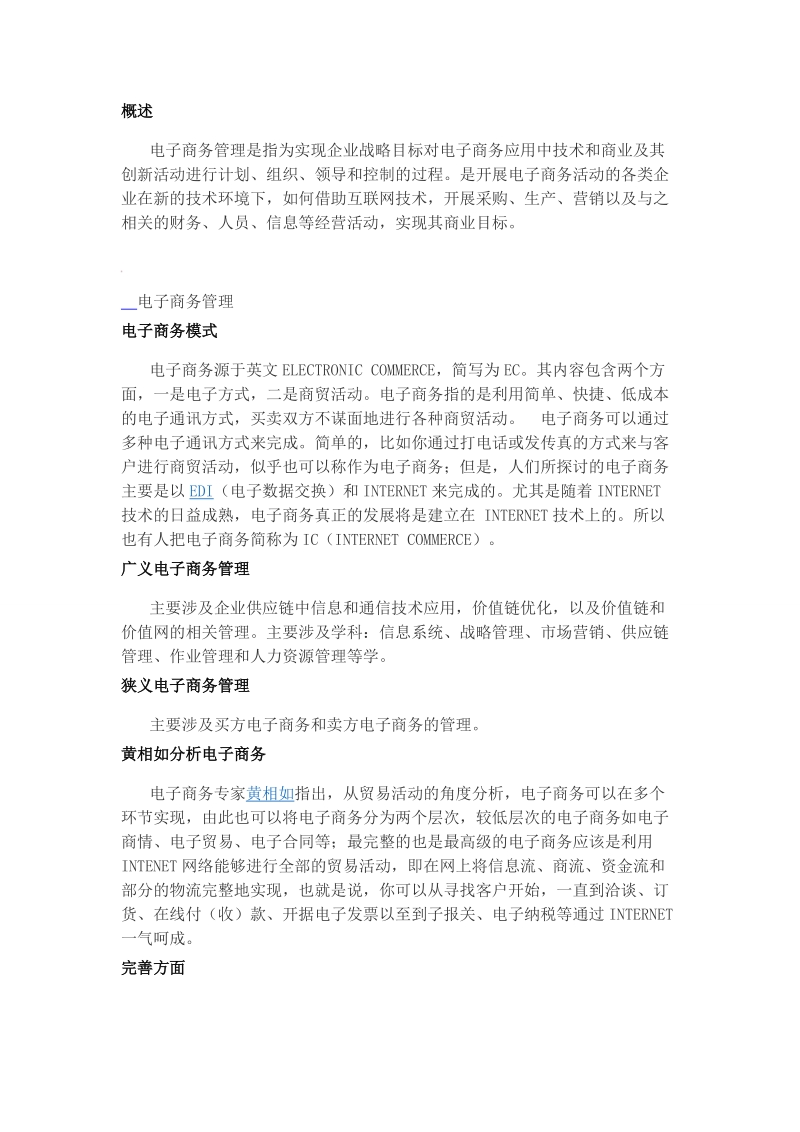 对电子商务管理的认识.doc_第1页