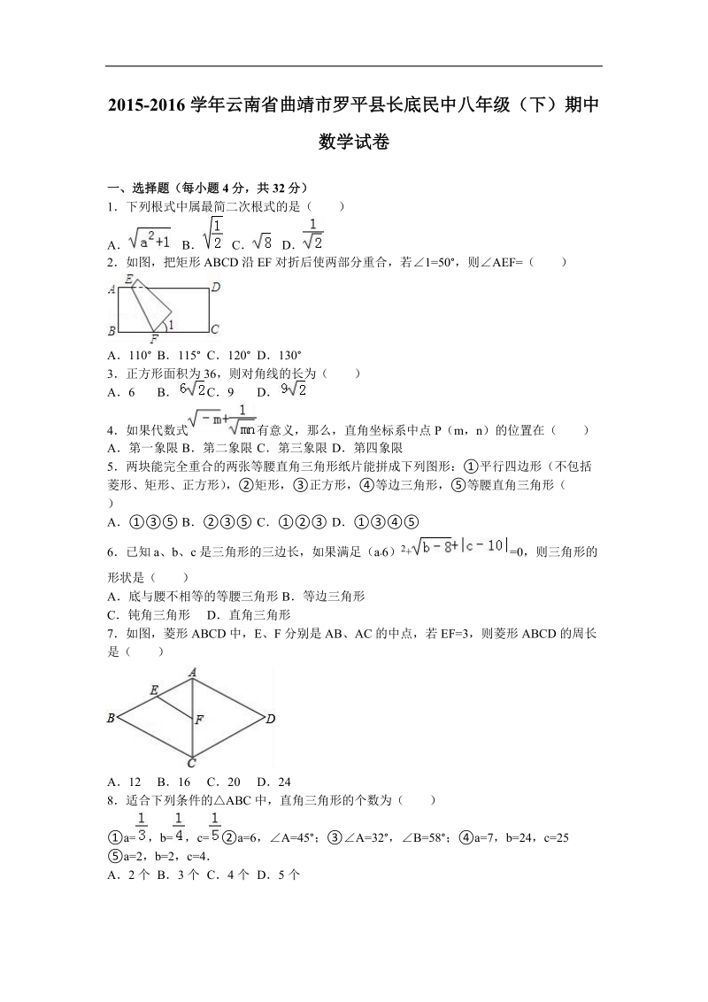 云南省曲靖市罗平县长底民中2015-2016年八年级（下）期中数学试卷（解析版）.doc_第1页