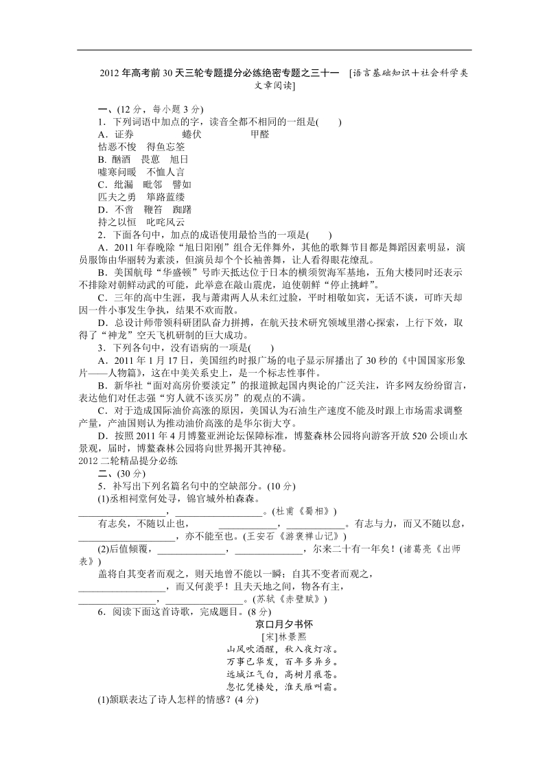 2012高考语文大纲版考前提分必练31.doc_第1页