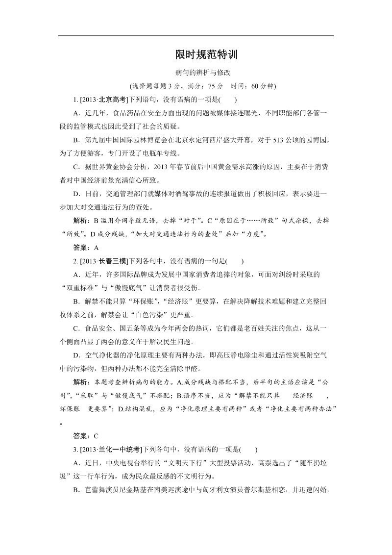 【限时特训金版教程】高三语文一轮总复习语言文字运用专题2第2节病句的辨析与修改（含详解）.doc_第1页