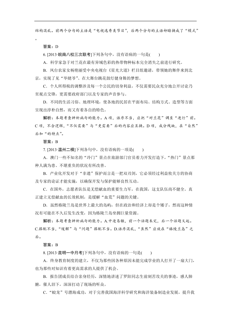 【限时特训金版教程】高三语文一轮总复习语言文字运用专题2第2节病句的辨析与修改（含详解）.doc_第3页