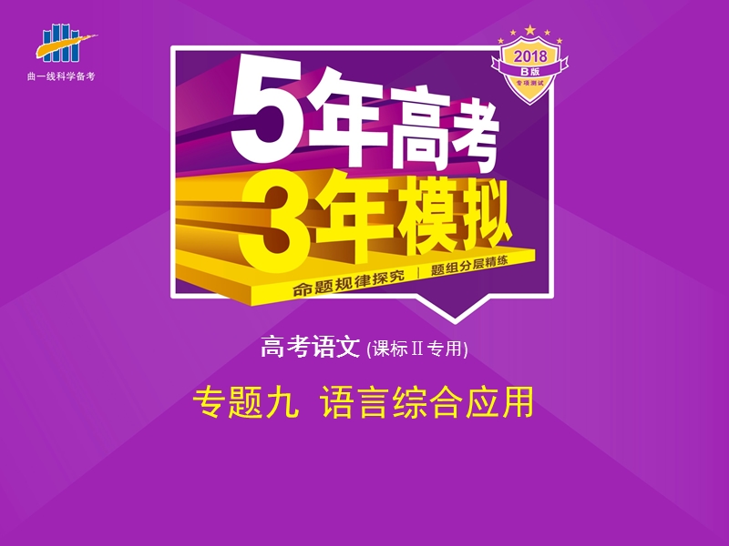 2018年高考语文（课标ⅱ专用）复习专题测试课件（命题规律探究+题组分层精练）专题九　语言综合应用（共137张ppt）.ppt_第1页