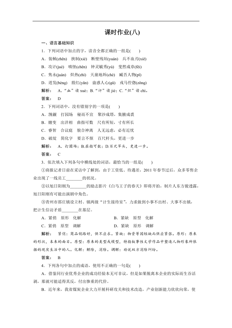 高三语文二轮复习试题：课时作业8（安徽专版）.doc_第1页