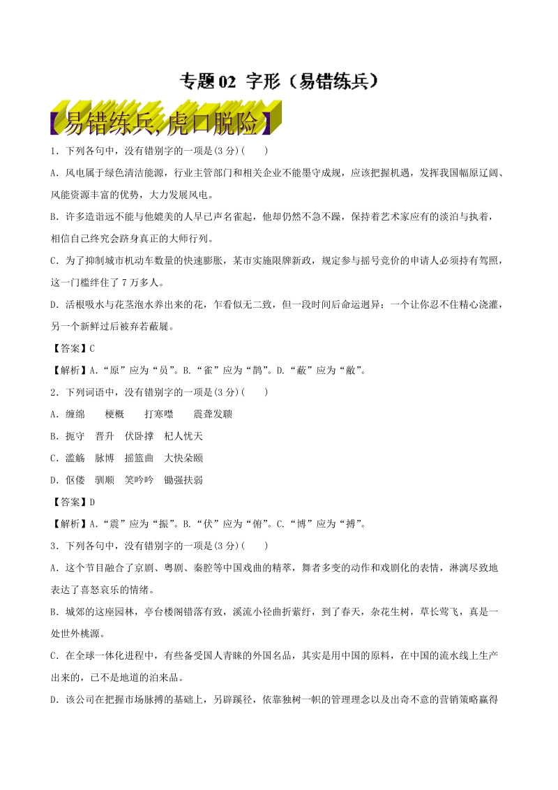 备考2018年高考语文二轮复习易错点汇总 专题02 字形（易错练兵） word版含解析.doc_第1页