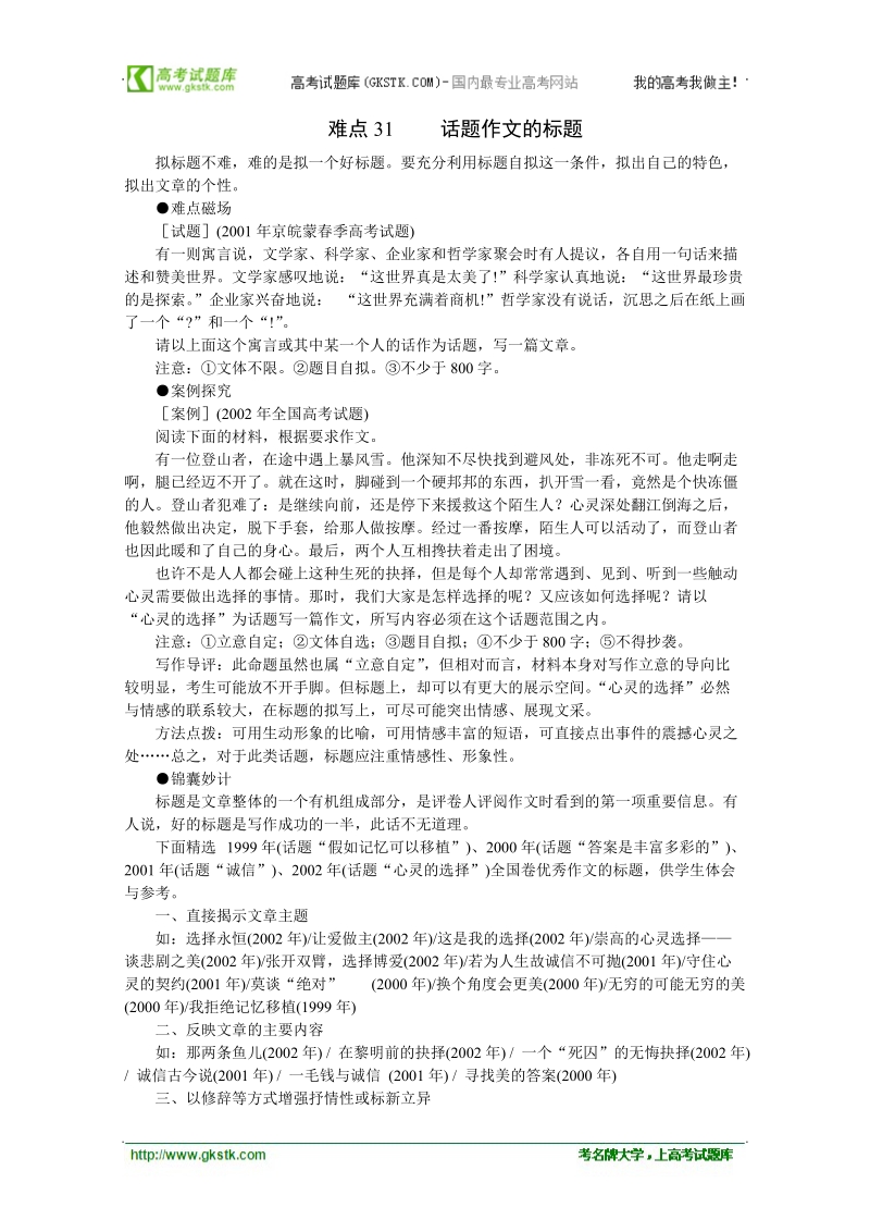 2012高考语文各题型难点突破31 话题作文的标题.doc_第1页