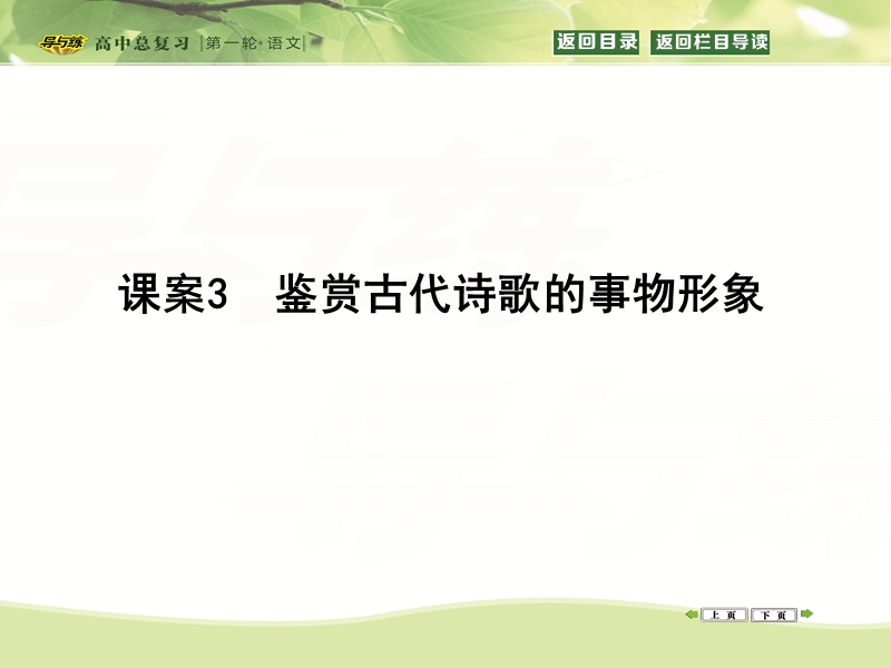 【导与练】2016届新课标卷高三语文复习课件专题3课案3　鉴赏古代诗歌的事物形象.ppt_第1页