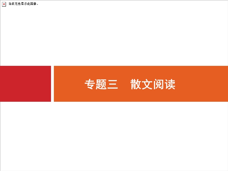 2018届高三语文（新课标）二轮复习专题整合高频突破课件：3.1概括内容和分析艺术特色.ppt_第1页