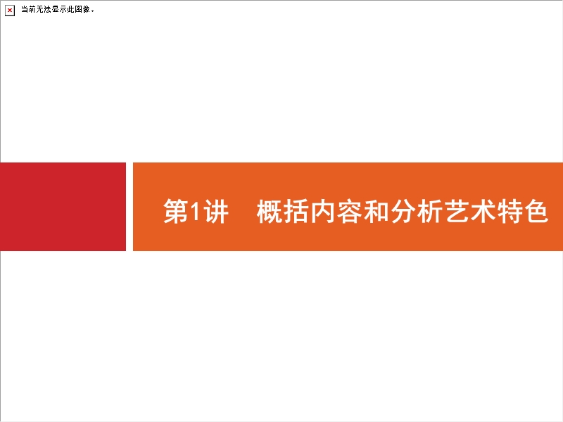 2018届高三语文（新课标）二轮复习专题整合高频突破课件：3.1概括内容和分析艺术特色.ppt_第2页