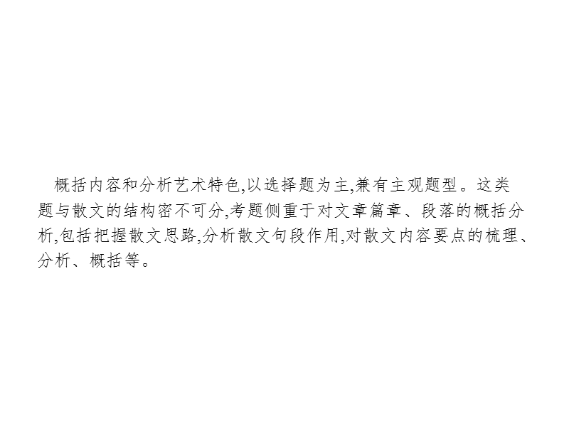 2018届高三语文（新课标）二轮复习专题整合高频突破课件：3.1概括内容和分析艺术特色.ppt_第3页