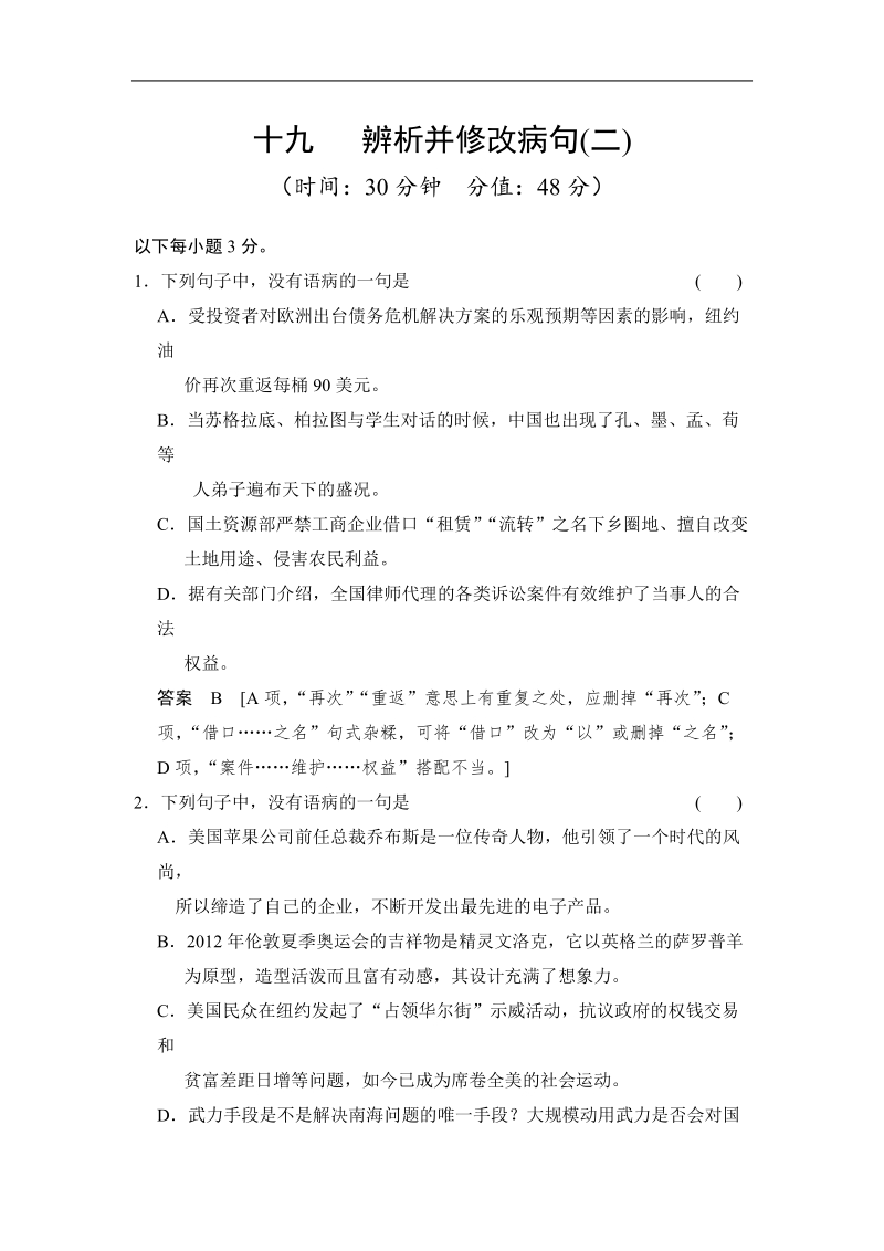 高考语文二轮复习 对点强化训练：专题十九《辨析并修改病句(二)》.doc_第1页