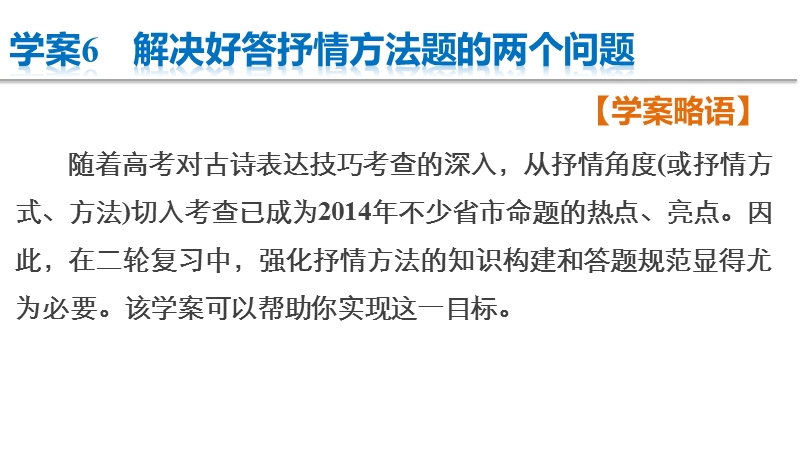 【步步高】2015届高考语文（湖南专用）大二轮复习问题诊断与突破课件：第二章 学案6 解决好答抒情方法题的两个问题.ppt_第2页