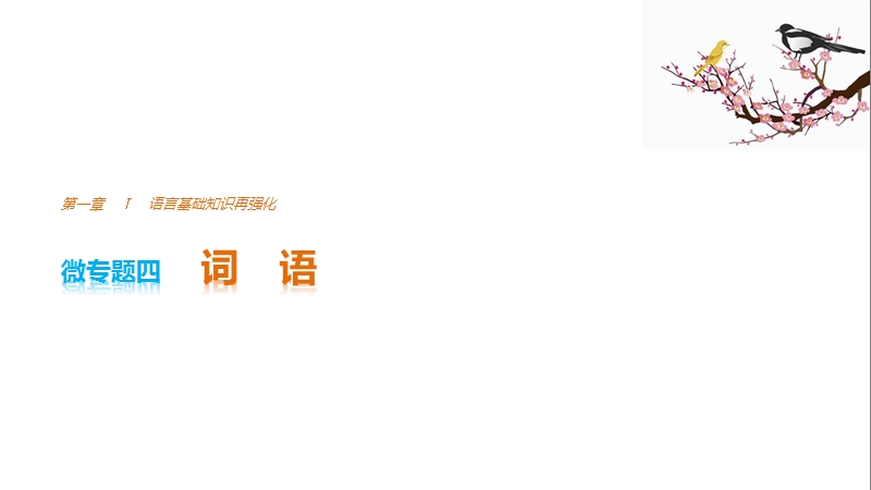 2017版浙江考前三个月高考语文考前回扣课件：第一章 核心知识再强化ⅰ 微专题四.ppt_第1页