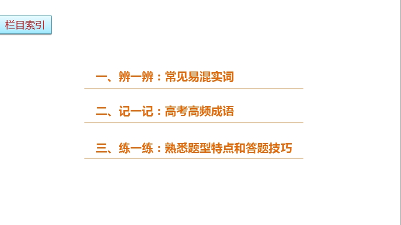 2017版浙江考前三个月高考语文考前回扣课件：第一章 核心知识再强化ⅰ 微专题四.ppt_第2页