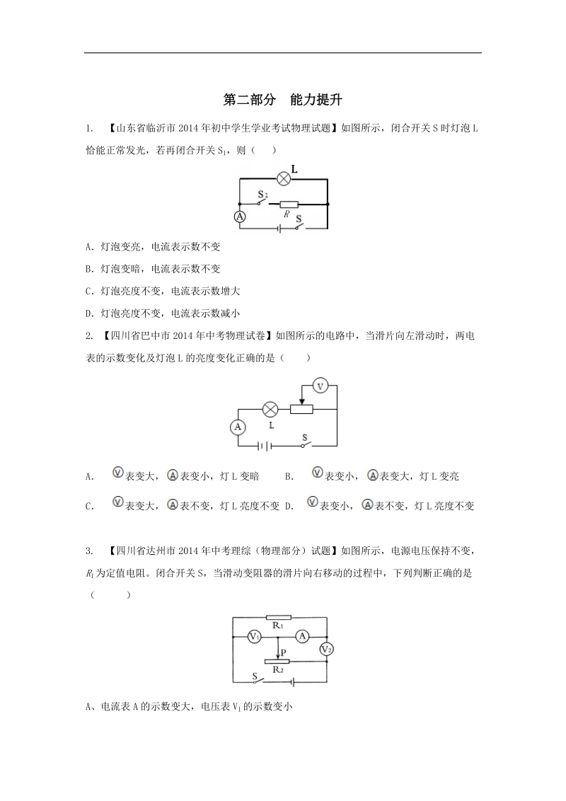 备战2015年中考物理二轮讲练测：专题10 动态电路分析（练）.doc_第3页