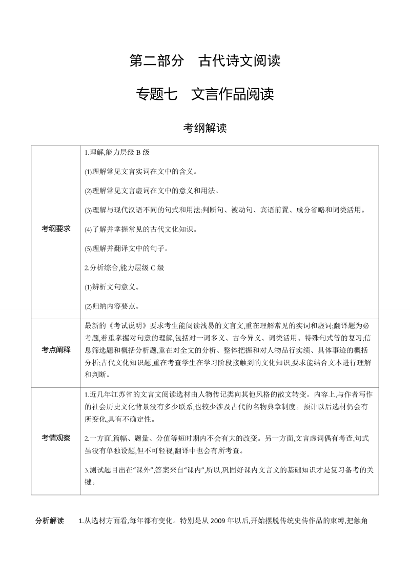 2019届高三苏教版语文一轮复习真题与模拟讲义：专题七 文言作品阅读 word版含答案 .doc_第1页