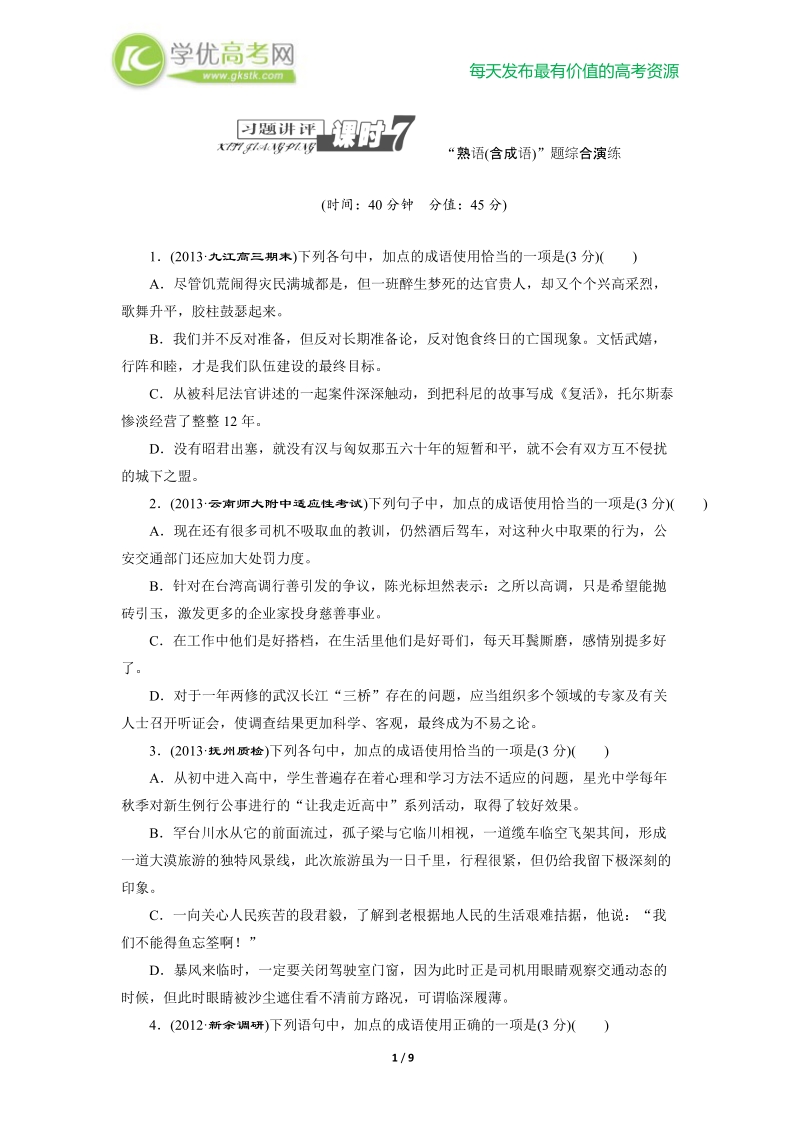 高三语文总复习讲评7：熟语、含成语.doc_第1页