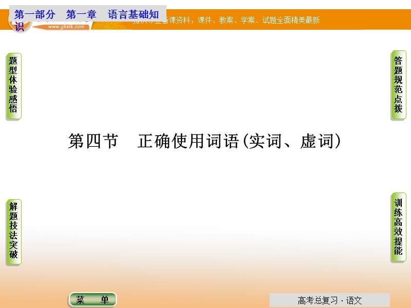 【导学教程】高考语文总复习语言文字运用配套课件：第1章第4节 正确使用词语(实词、虚词).ppt_第1页