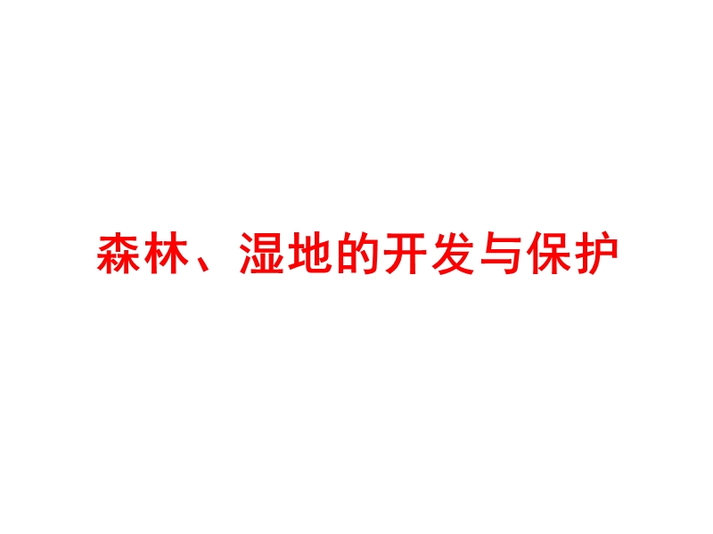 一轮复习森林、湿地的开发与保护上课.ppt_第1页