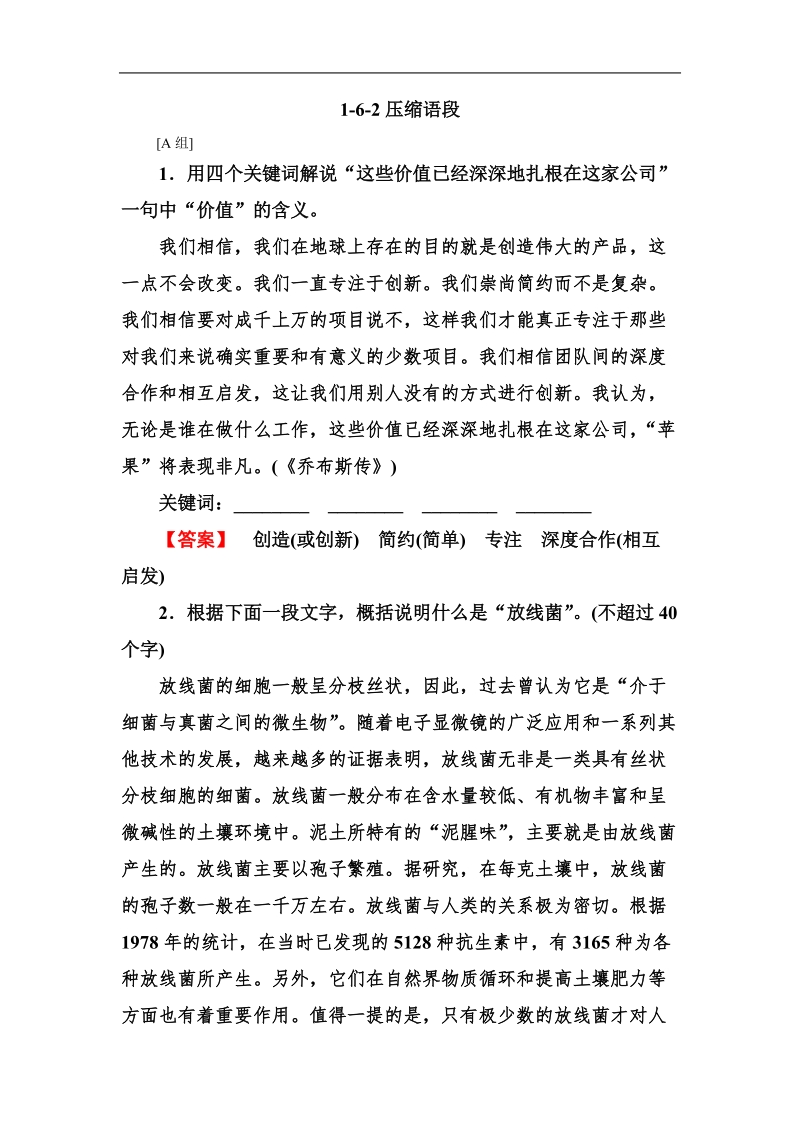 《走向高考》高三语文一轮复习1-6-2压缩语段(word 有答案）.doc_第1页