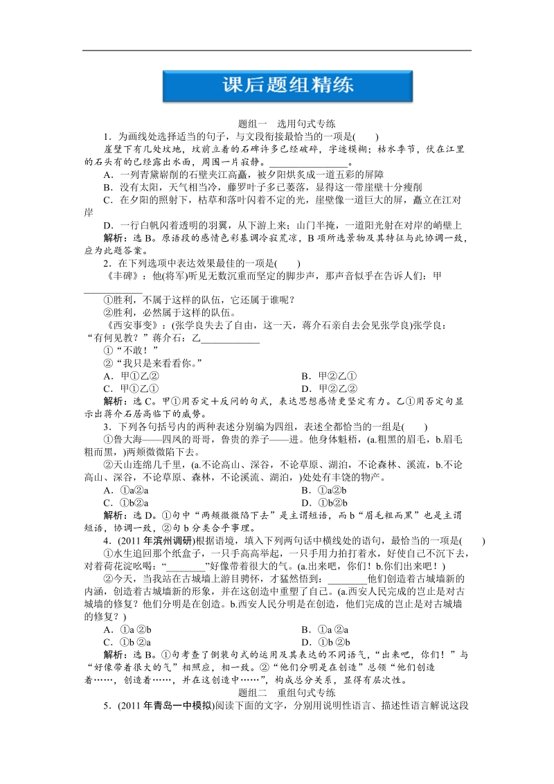 【苏教版山东专用】2012高三语文《优化方案》总复习测试：第2编第1部分第8章第1节课后题组精练.doc_第1页