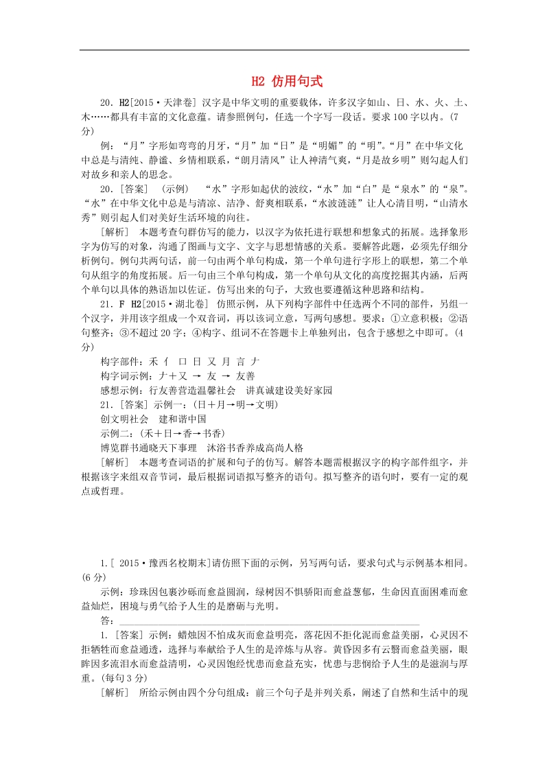 【备战2016】高考语文试题分类汇编 h2 仿用句式.doc_第1页