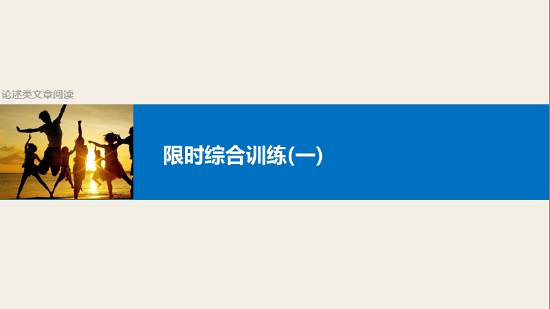 四川省2017届高三语文一轮复习课件：论述类文章阅读  限时综合练（一）.ppt_第1页