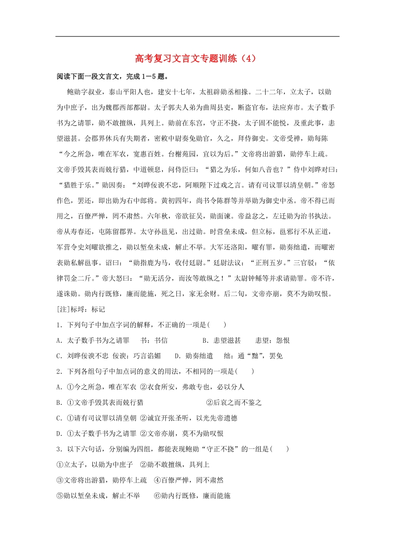 2012高考语文 复习文言文专题训练（4）.doc_第1页