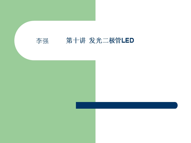 发光二极管led.ppt_第1页