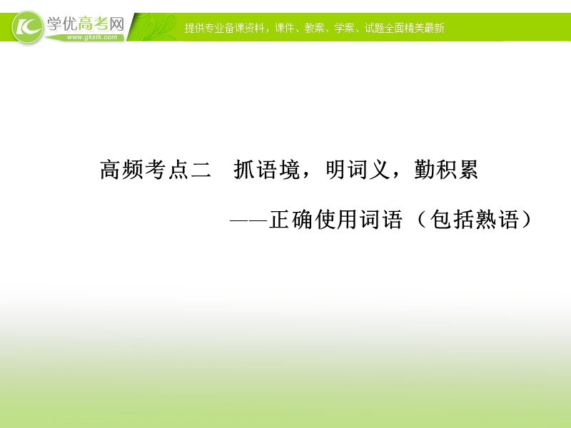 高三语文二轮考点专题复习课件：语言基础知识 第一章 高频考点二.ppt_第1页