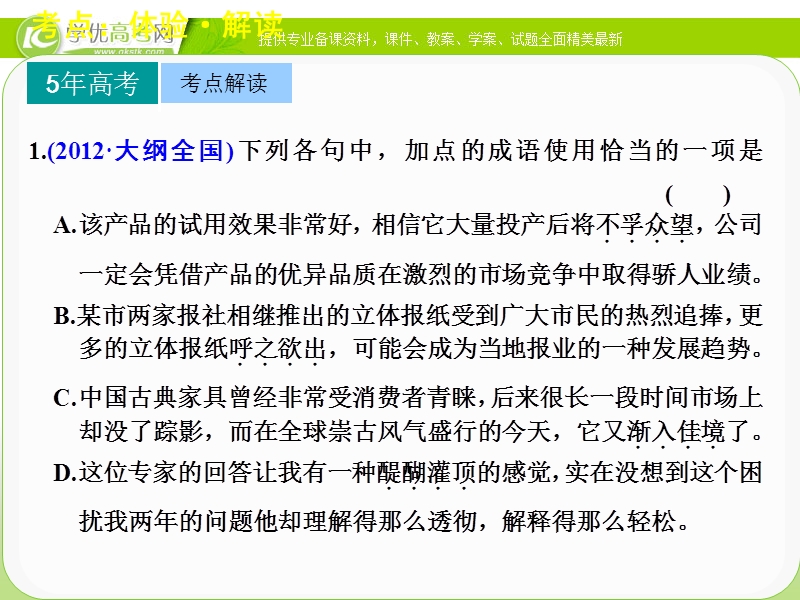 高三语文二轮考点专题复习课件：语言基础知识 第一章 高频考点二.ppt_第2页