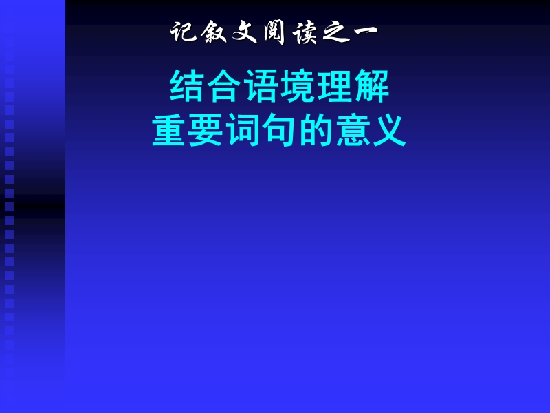 《中考语文复习记叙文阅读之一结合语境理解重要词句的意义》ppt课件.ppt_第1页