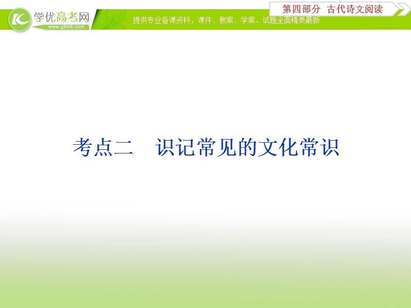 2018年高考语文一轮复习课件：第4部分专题1文言文阅读考点2 .ppt_第1页