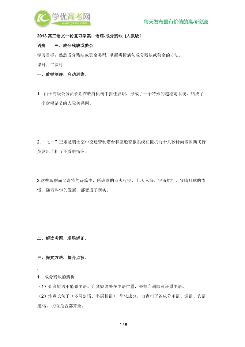 高三语文一轮复习学案：语病-成分残缺 (人教版）.doc_第1页